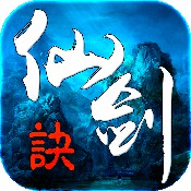 仙剑诀