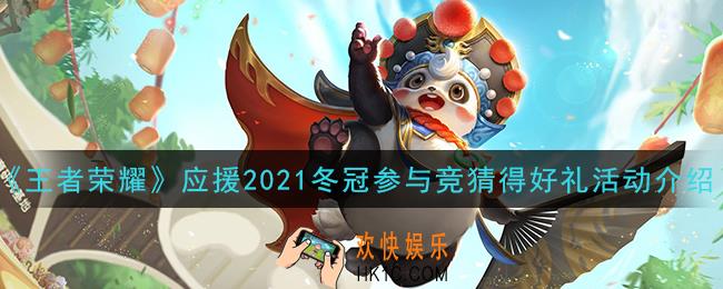 王者荣耀应援2021冬冠参与竞猜得好礼活动是什么_应援2021冬冠参与竞猜得好礼活动介绍