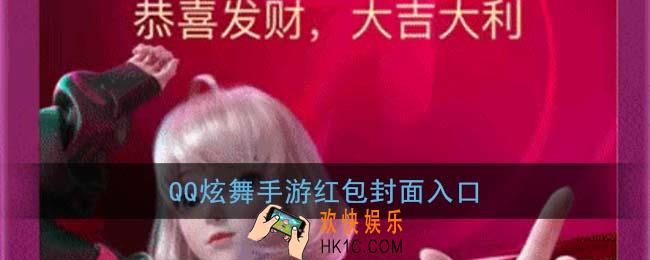 炫舞手游红包封面领取入口_qq炫舞手游红包封面免费领取