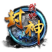我欲封神