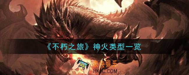 不朽之旅神火有哪些_神火类型一览