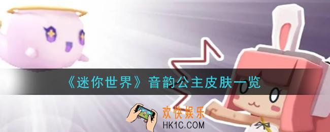 迷你世界音韵公主皮肤怎么样_音韵公主皮肤一览