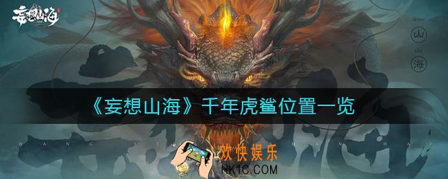 妄想山海千年虎鲨在哪里_千年虎鲨位置一览