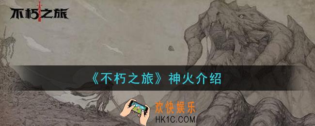 不朽之旅神火是什么_神火介绍