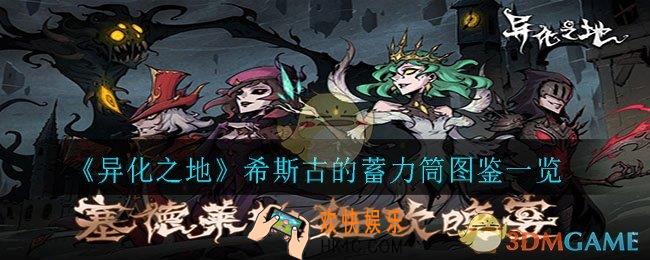 异化之地希斯古的蓄力筒怎么样_希斯古的蓄力筒图鉴一览