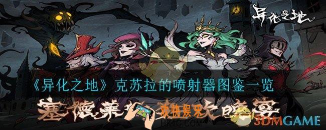 异化之地克苏拉的喷射器怎么样_克苏拉的喷射器图鉴一览