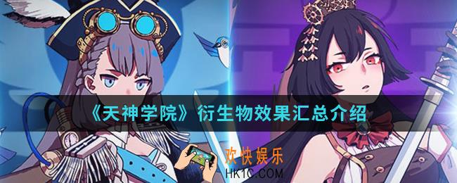 天神学院衍生物有什么效果_衍生物效果汇总