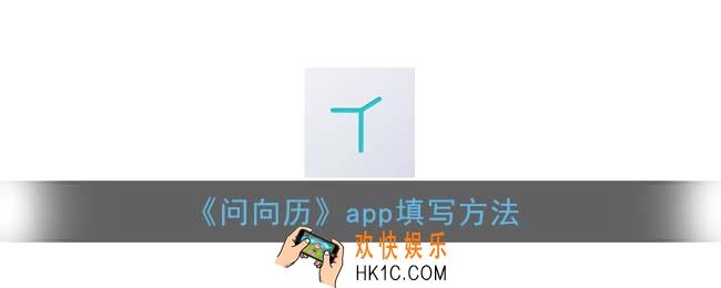 问向历怎么填写_问向历app填写方法