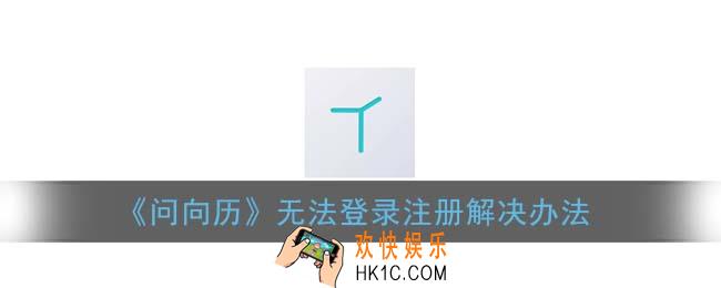 问向历登陆不上怎么办_无法登录注册解决办法