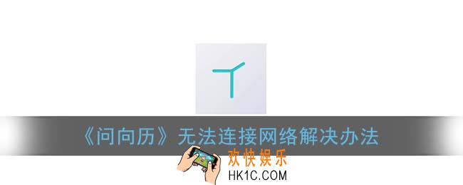 问向历网络连接超时怎么办_无法连接网络解决办法