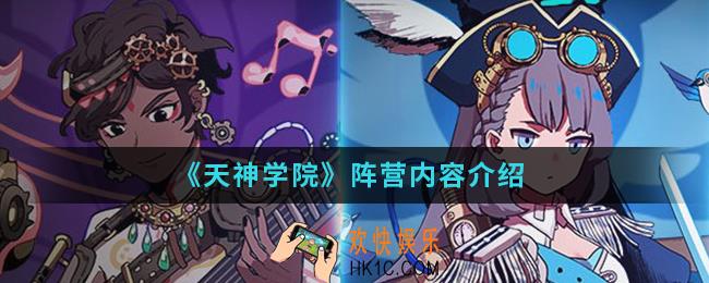 天神学院阵营是什么_阵营内容