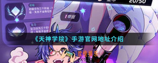 天神学院手游官网是什么_手游官网地址