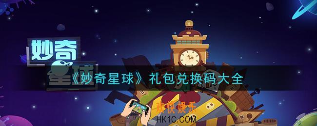 妙奇星球最新礼包码是什么_礼包兑换码大全