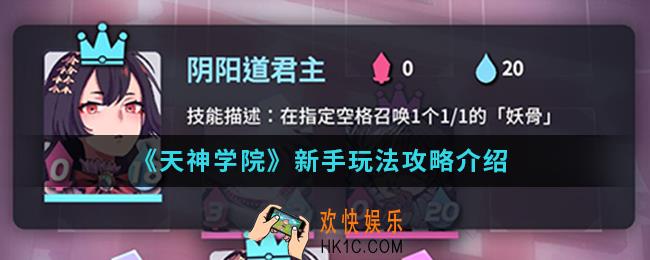 天神学院新手怎么玩_新手玩法攻略