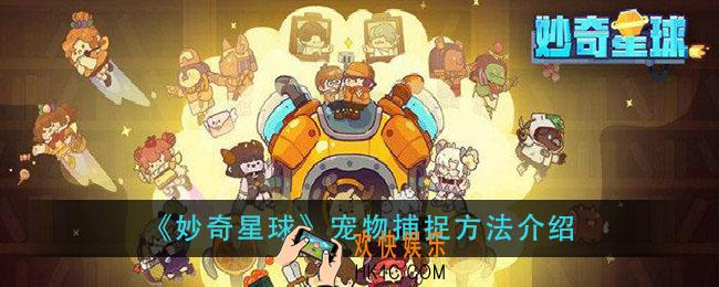妙奇星球宠物怎么抓_宠物捕捉方法介绍