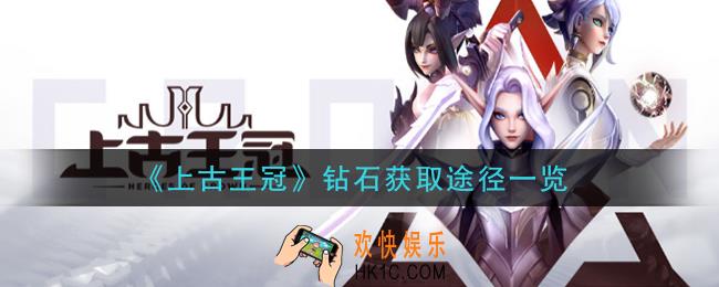 上古王冠钻石怎么获得_钻石获取途径一览