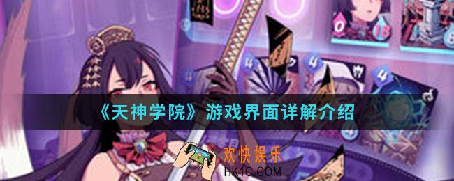 天神学院游戏界面有哪些_游戏界面详解