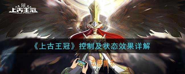 上古王冠增益减益状态有哪些_控制及状态效果详解