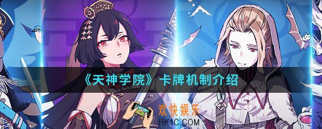天神学院卡牌机制是什么_卡牌机制