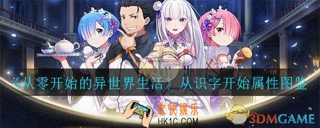 从零开始的异世界生活从识字开始怎么样_从识字开始属性图鉴一览