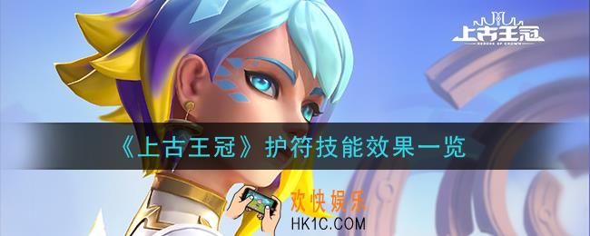 上古王冠护符技能是什么_护符技能效果一览