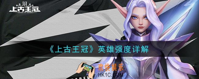 上古王冠什么英雄强_英雄强度详解