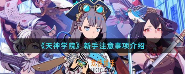 天神学院新手应该注意什么_新手注意事项