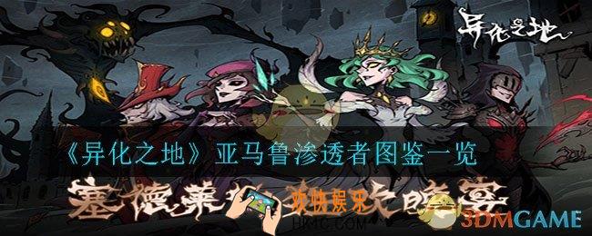 异化之地亚马鲁渗透者怎么样_亚马鲁渗透者图鉴一览