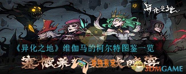 异化之地维伽马的柯尔特怎么样_维伽马的柯尔特图鉴一览