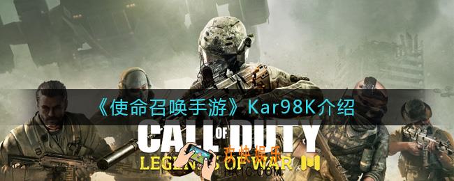 使命召唤手游Kar98K怎么样_Kar98K介绍