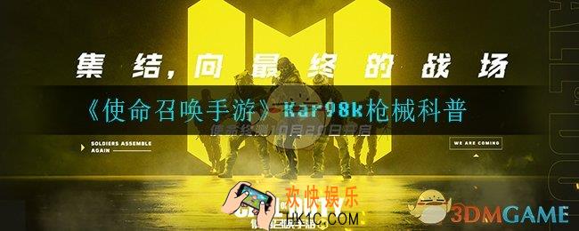 使命召唤手游98k怎么样_Kar98k枪械科普