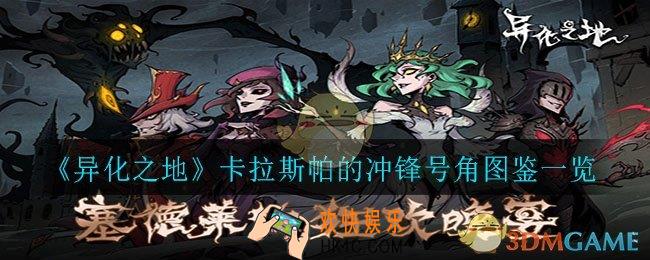 异化之地卡拉斯帕的冲锋号角怎么样_卡拉斯帕的冲锋号角图鉴一览