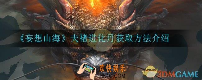 妄想山海夫褚进化丹怎么获得_夫褚进化丹获取方法介绍