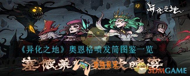 异化之地奥恩格喷发筒怎么样_奥恩格喷发筒图鉴一览