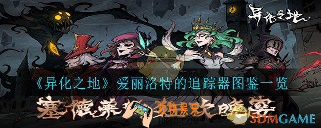异化之地爱丽洛特的追踪器怎么样_爱丽洛特的追踪器图鉴一览