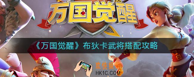 万国觉醒布狄卡武将搭配搭配谁_布狄卡武将搭配攻略