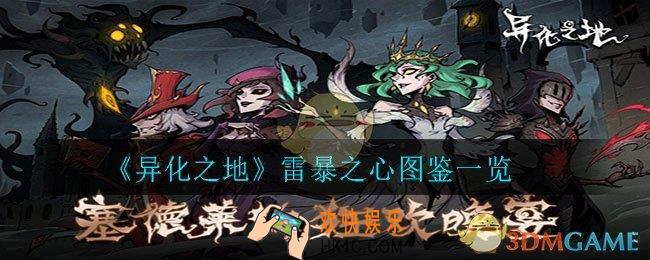 异化之地雷暴之心怎么样_雷暴之心图鉴一览