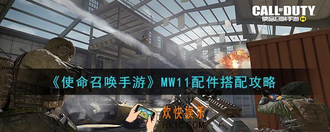 使命召唤手游MW11配件怎么搭配_MW11配件搭配攻略
