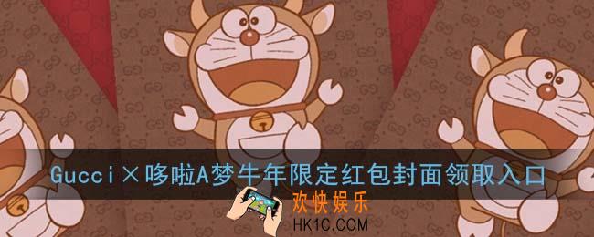Gucci哆啦A梦牛年限定红包封面领取入口_第二波红包封面免费领取