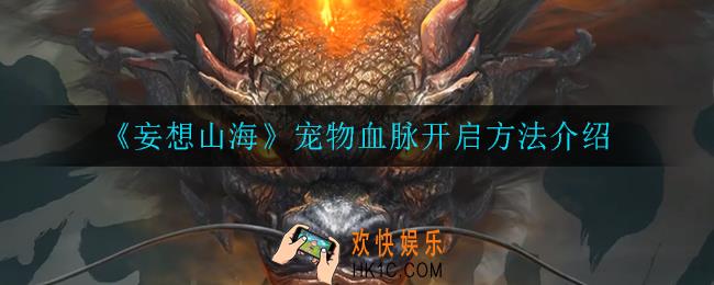 妄想山海宠物血脉怎么开启_宠物血脉开启方法介绍