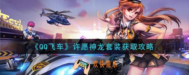QQ飞车许愿神龙套装怎么获得_许愿神龙套装获取攻略