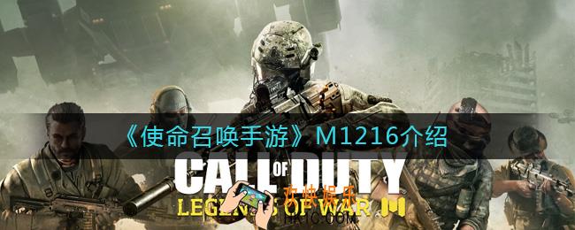 使命召唤手游M1216是什么枪_使命召唤手游M1216介绍