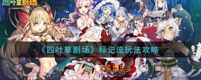 四叶草剧场标记流怎么玩_标记流玩法攻略
