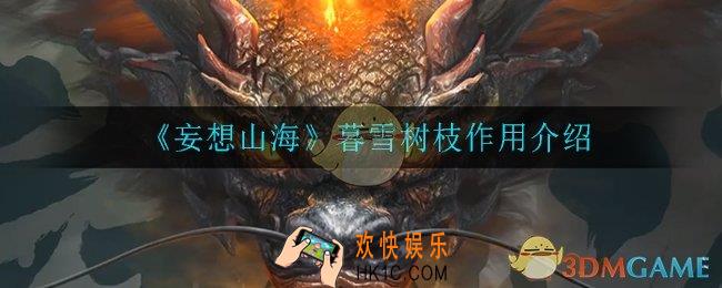 妄想山海暮雪树枝有什么用_暮雪树枝作用介绍