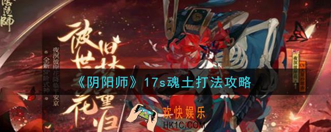 阴阳师17s魂土怎么打_17s魂土打法攻略