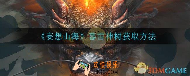 妄想山海暮雪神树怎么获得_暮雪神树获取方法