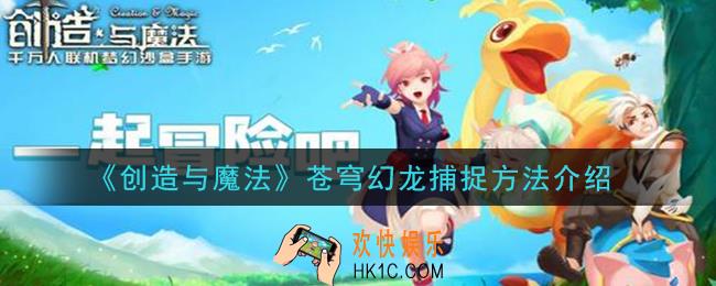创造与魔法苍穹幻龙怎么捕捉_苍穹幻龙捕捉方法介绍