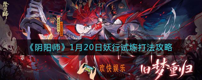 阴阳师妖行试炼第一天怎么打_1月20日妖行试炼打法攻略
