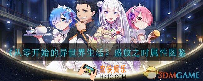 从零开始的异世界生活盛放之时怎么样_盛放之时属性图鉴一览
