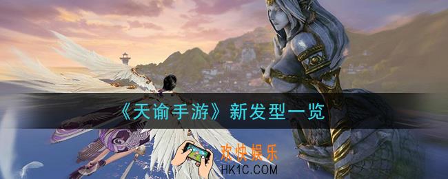 天谕手游新发型怎么样_新发型一览